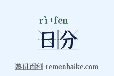 日分是什么意思的图片